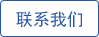 联系我们