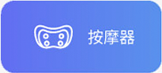 按摩器语音方案