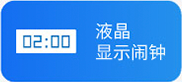 闹钟语音方案