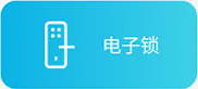 电子锁语音方案