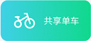 共享单车语音方案