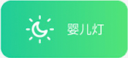 婴儿灯语音方案