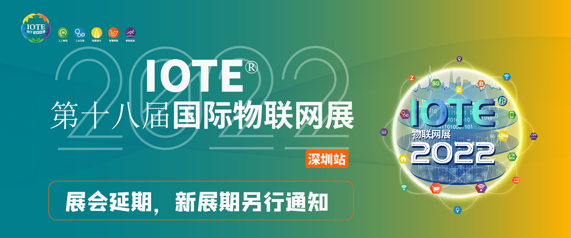 <b>关于【IOTE 2022第十八届国际物联网展】延期举办公告！</b>