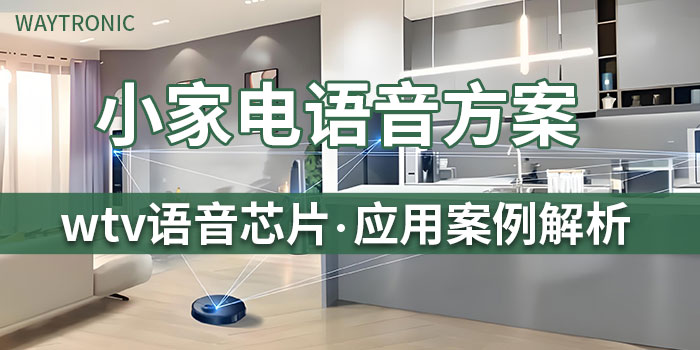 基于WTVxxx语音芯片方案在智能小家电领域的应用介绍
