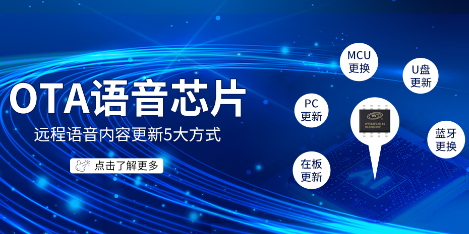 OTA远程升级语音芯片”在线更新语音内容的方式有哪几种？分别如何使用及有什