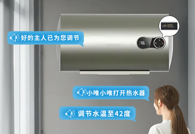 语音控制热水器WTK6900G离线语音识别芯片方案：迈向智能家居新时代
