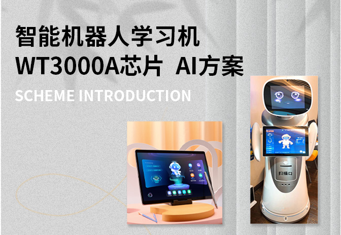 智能机器人学习机WT3000A AI芯片方案-自然语音交互 打造沉浸式学习体验