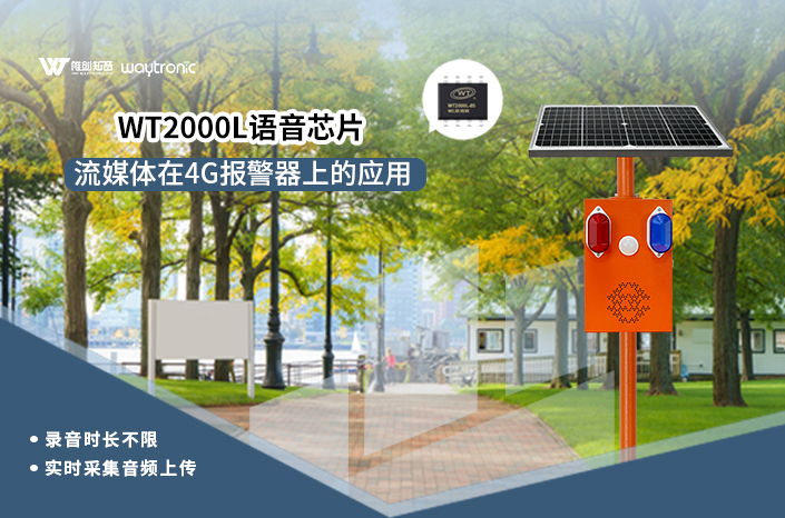 4G报警器语音芯片方案-WT2000L实现流媒体录音实时上传/远程对讲/低功耗多功能