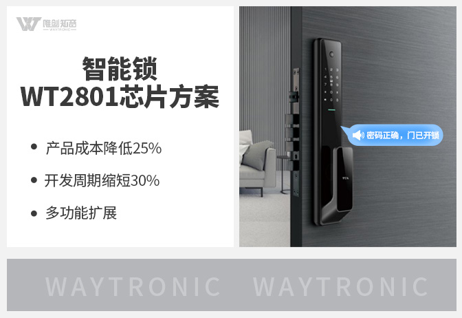 智能门锁后板WT2801芯片方案 语音+核心控制一体化 BOM综合成本直降25%