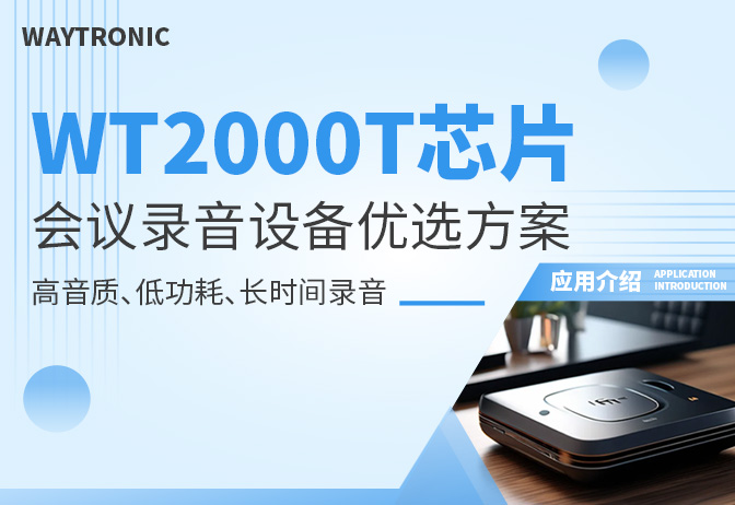 会议录音设备W2000T录音芯片方案详解：高保真降噪与低功耗如何兼得？