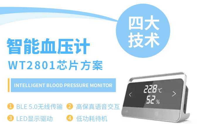 智能血压计WT2801芯片方案-BLE 5.0无线传输、高保真语音交互、LED显示驱动、低功