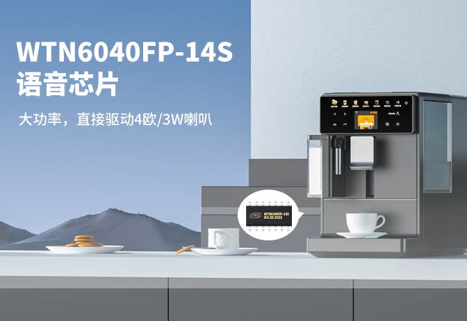 咖啡机语音芯片方案-WTN6040FP-14S直接驱动4欧/3W喇叭-大功率输出