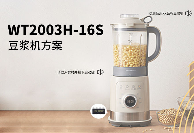 豆浆机语音提示芯片方案：基于可远程在线更换语音的WT2003H-16S芯片