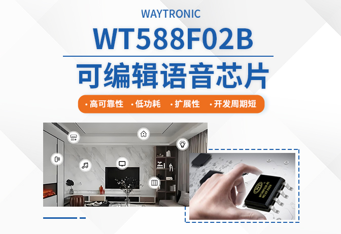 智能家居/工业报警/DY神器-WT588F02B全场景语音赋能,打造会‘说话’的爆款产品
