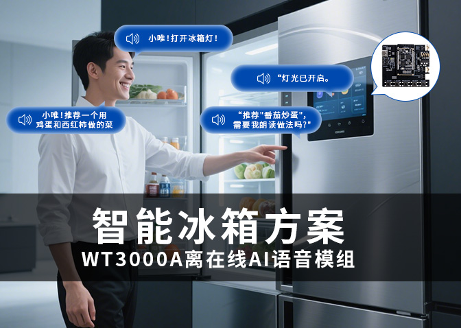 冰箱智能化升级方案：WT3000A离在线AI语音模组赋能AI在线对话功能