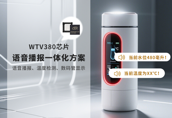 WTV380-p芯片：智能水杯一体化低功耗语音解决方案