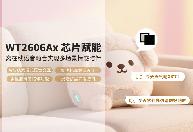 “会说话的抱枕”如何实现？WT2606Ax-40N离在线语音芯片方案全揭秘