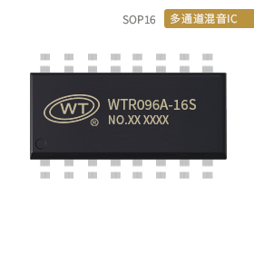 WTR096A多通道混音芯片