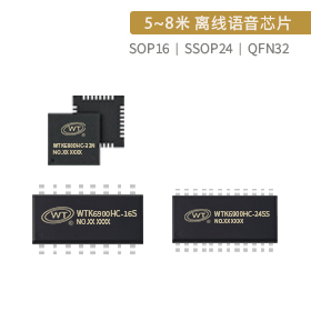 WTK6900HC离线语音芯片