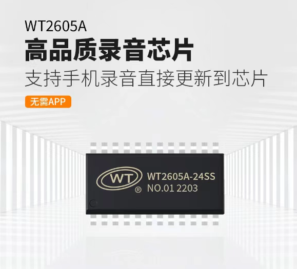 WT2605A录音方案,解决智能录音设备的三大核心挑战:高保真音频采集、可靠本 WT2605A录音方案,解决智能录音设备的三大核心挑战:高保真音频采集、可靠本