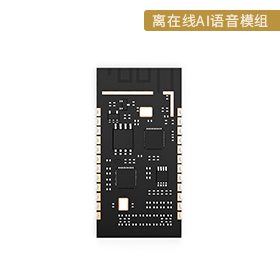 WT3000A离在线AI语音模组