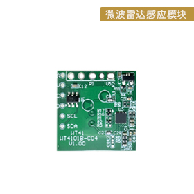 WT4101B-C04L微波雷达感应模块