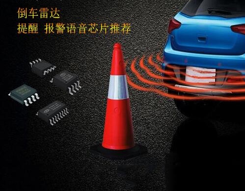 倒车雷达语音IC