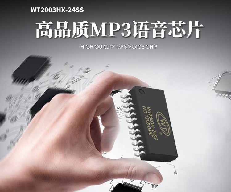 MP3解码芯片