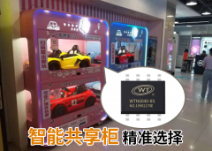 Wtn6040语音播报芯片在智能共享柜上的开发方案