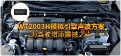 基于WT2003H芯片的模拟引擎声浪方案：为车迷留住那热血沸腾的“重金属音乐”