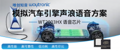 真实还原汽车引擎声浪——WT2003Hx语音芯片方案