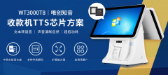 收款机TTS语音芯片新方案：WT3000T8，双语合成流畅，字库解码多样！