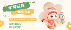 打造超省BOM成本！语音播放+红外遥控学爬玩具一体化方案，萌娃成长新伙伴＂