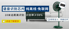 ＂【声控未来】WTK6900芯片离线风扇语音控制方案，自适应降噪|精准识别，静享