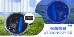 4G报警器WT2003H-16S低功耗语音芯片方案开发-实时音频上传