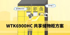 智能共享储物柜语音控制解决方案：WTK6900HC声控芯片实现＂一句话存/取＂