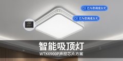这款吸顶灯竟能听懂人话？WTK6900P芯片让普通灯具秒变＂语音管家＂！