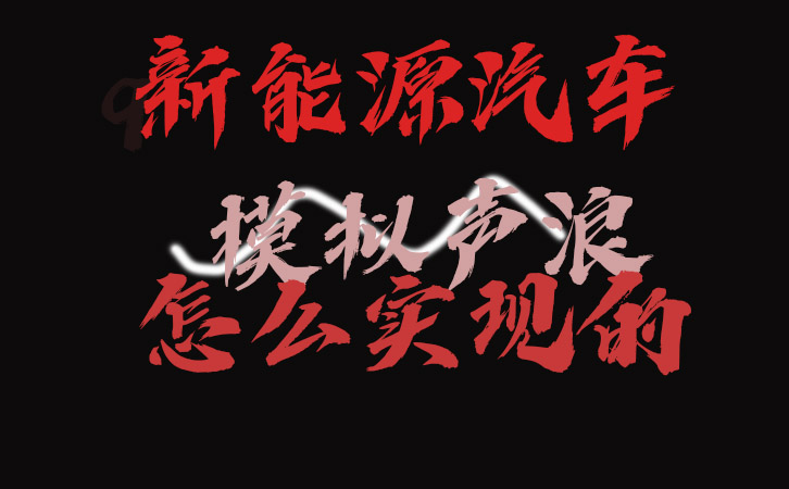 模拟声浪.jpg