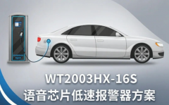 一线烧录到无线直连:WT2003H三套低速报警器方案全解析 一线烧录到无线直连:WT2003H三套低速报警器方案全解析