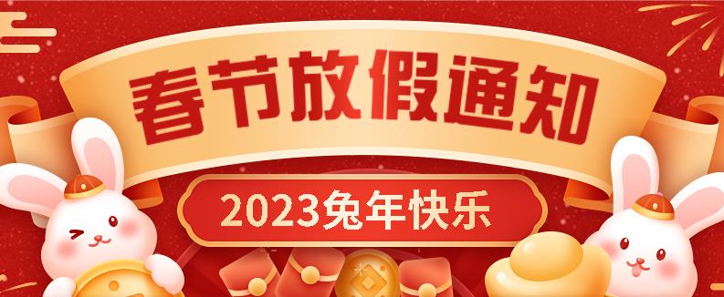 <b>兔年大旺，金玉满堂，【唯创知音】2023年春节放假通知</b>