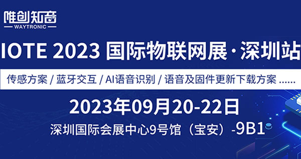 物联网展上的智能语音：唯创知音即将登陆IOTE2023