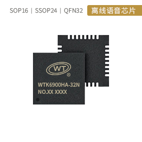WTK6900HA离线语音识别芯片