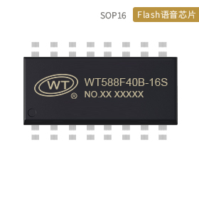WT588F40B-16S语音芯片