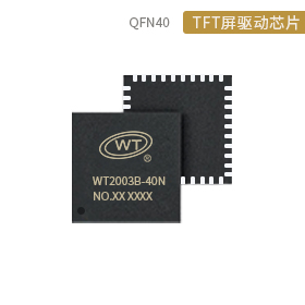 WT2003B TFT屏显示驱动芯片